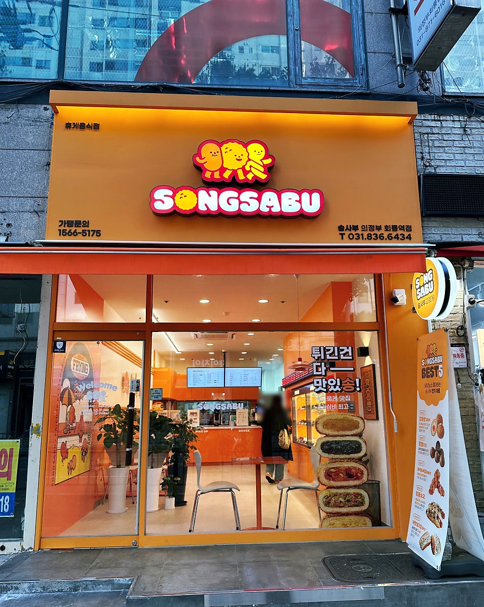 송사부의정부회룡역점 이미지