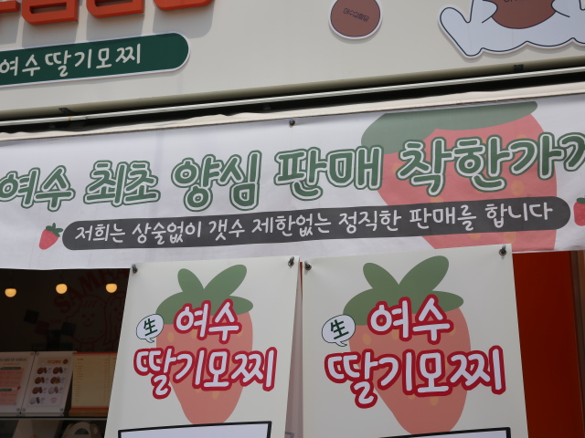 여수 딸기야 모찌 이미지