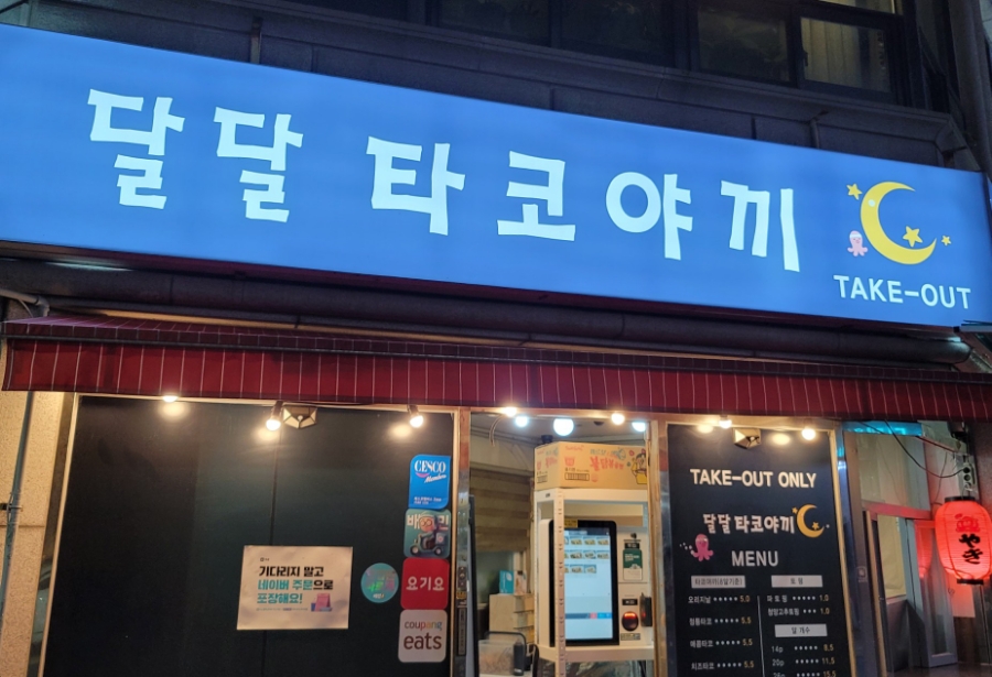 달달타코야끼 이미지