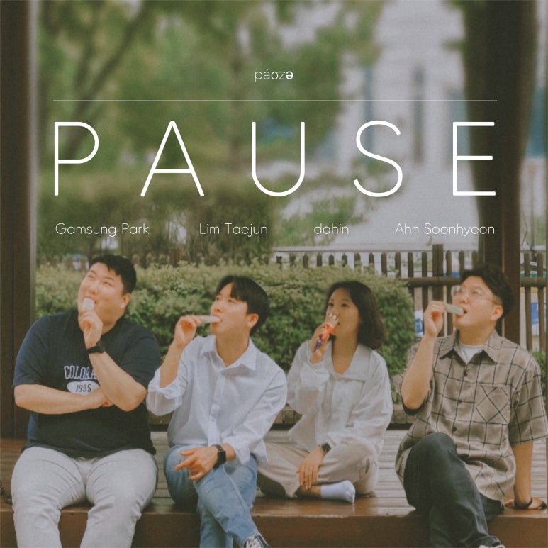 파우제(pause) 이미지