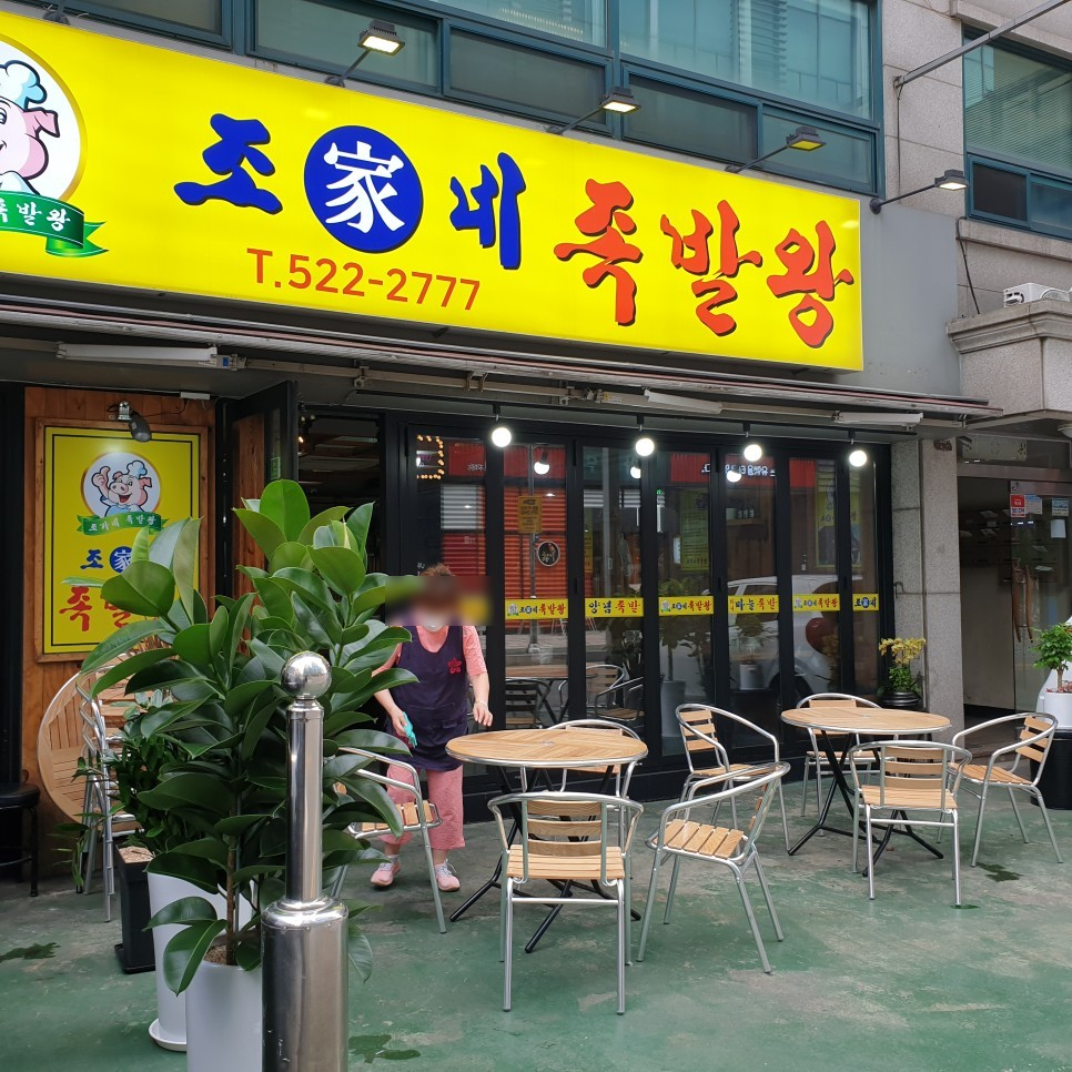 조가네왕족발 이미지