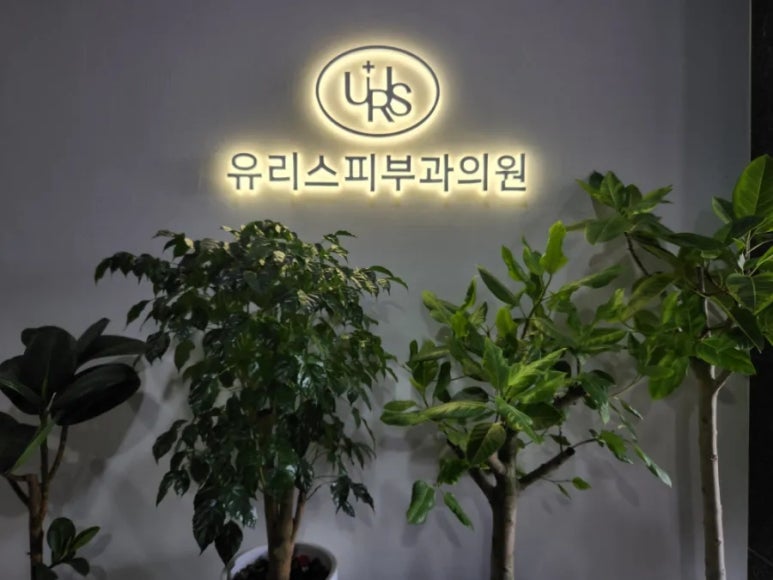 유리스피부과의원 이미지