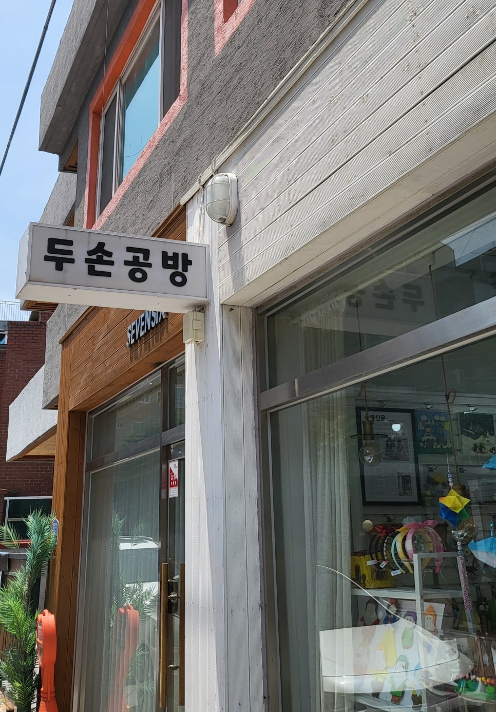 두손공방 이미지