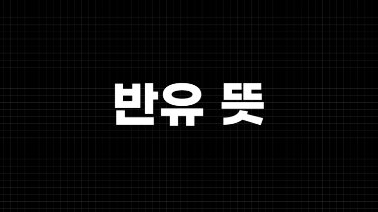 반율 이미지