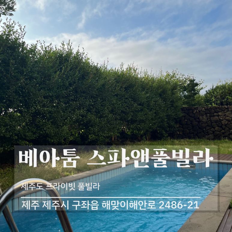 베아툼스파앤풀빌라 이미지