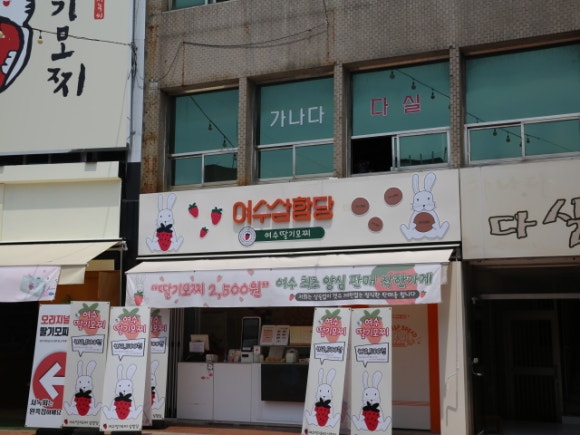 여수딸기모찌 삼합당 이미지