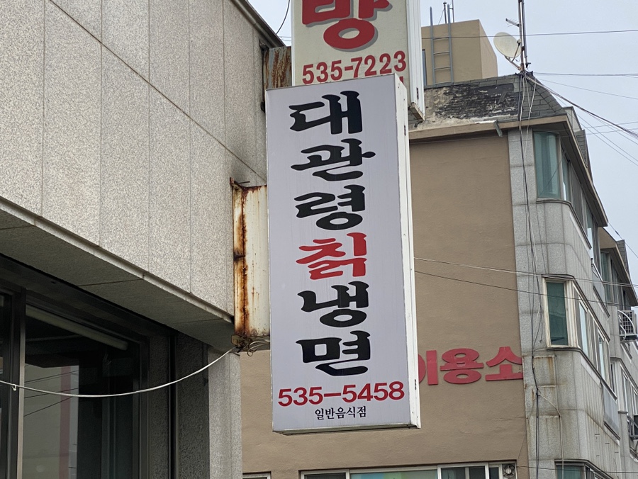 대관령칡냉면 이미지