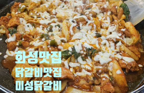 미성닭갈비 이미지