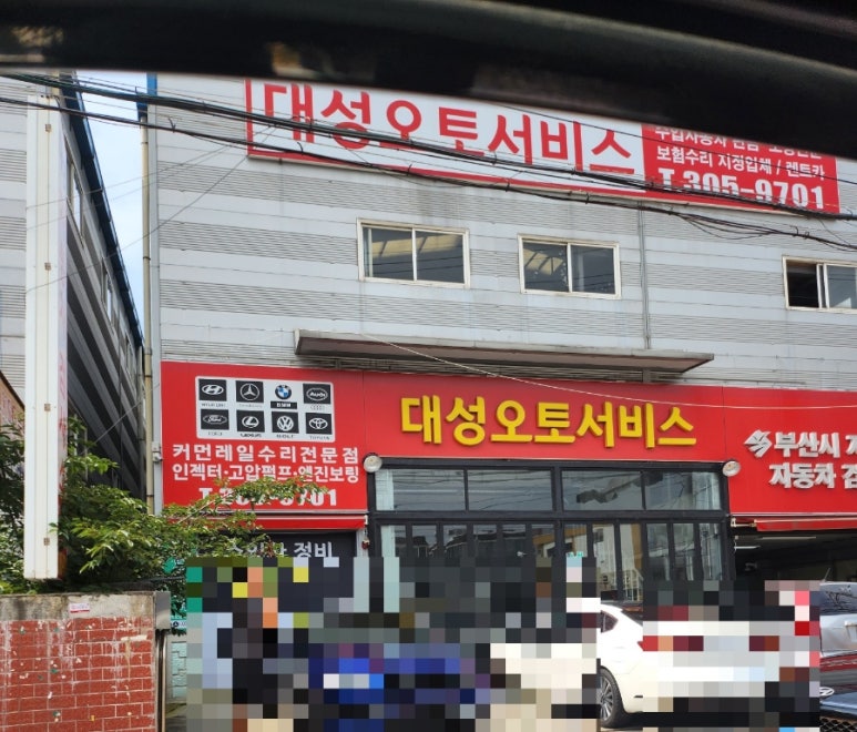 대성오토서비스 이미지