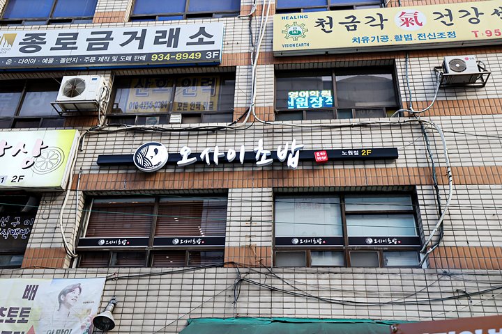 오마카세 오사이초밥 노원점 이미지