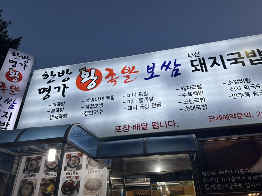 한방명가왕족발 이미지