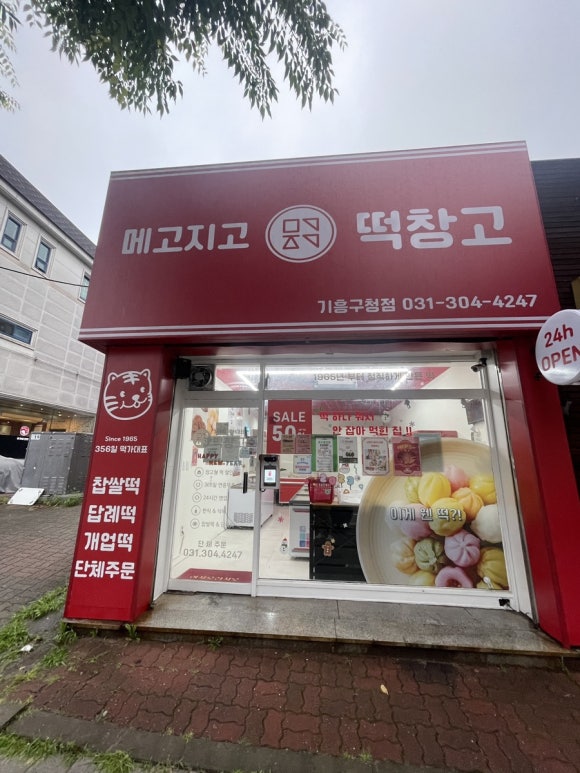 메고지고 떡창고 기흥구청점 이미지