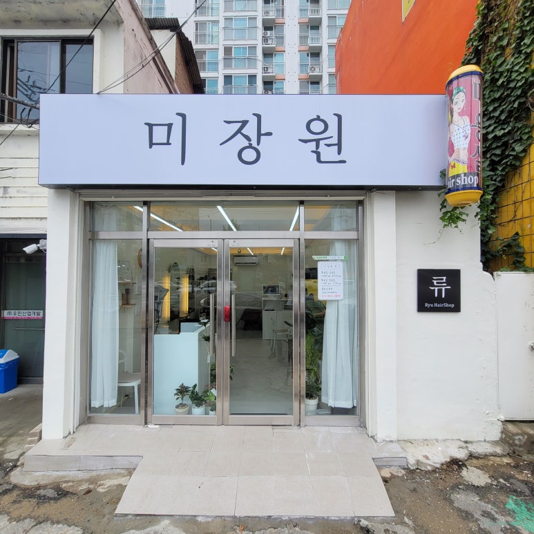 미장원류 이미지