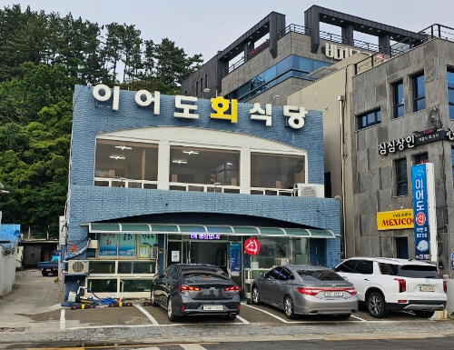 이어도회식당 이미지