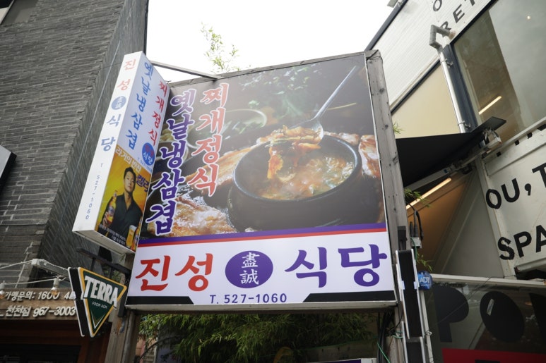 진성식당 이미지