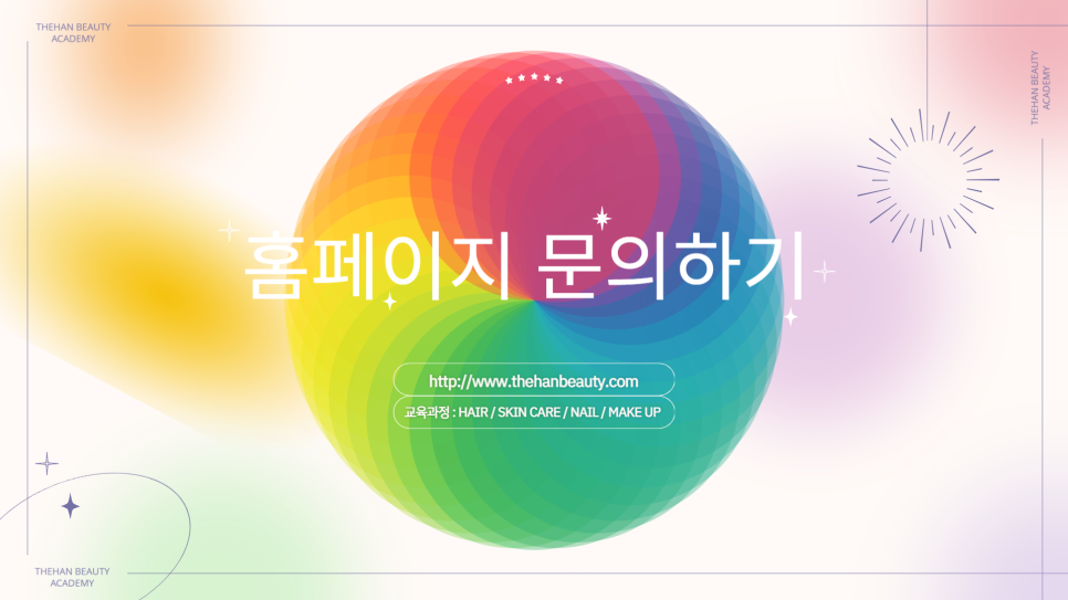 더한뷰티에듀학원 이미지