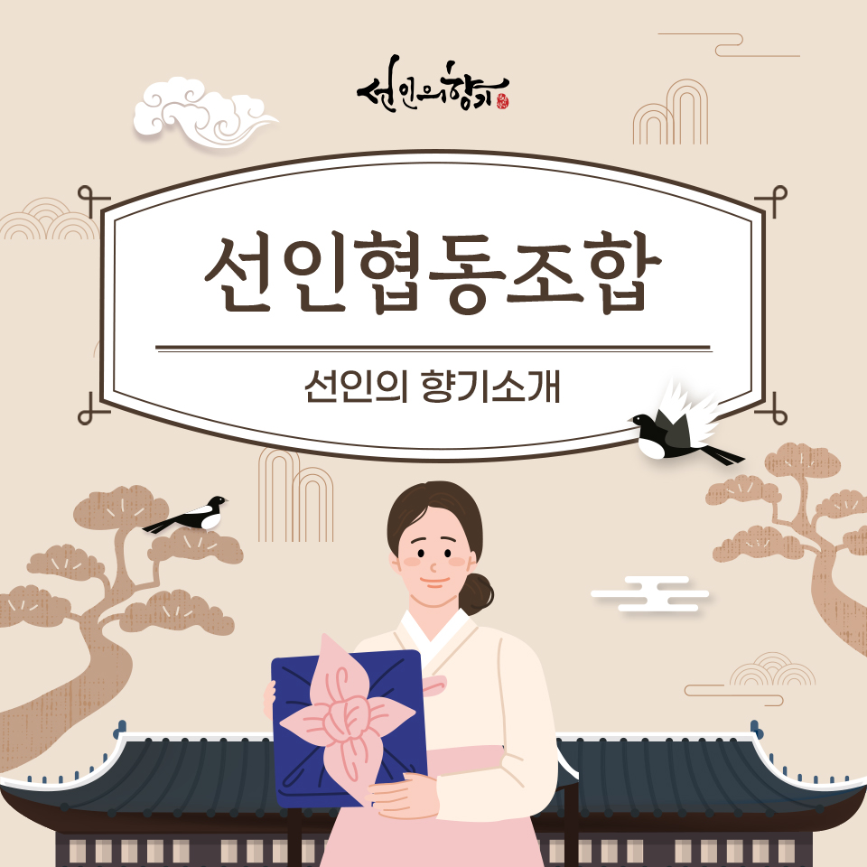 선인협동조합 이미지