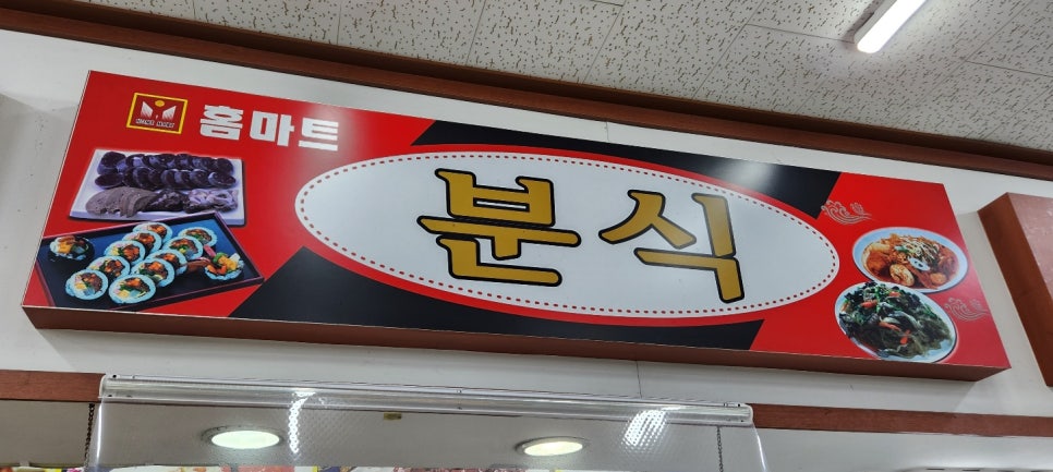 홈마트분식 이미지