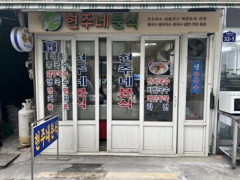 현주네분식 이미지