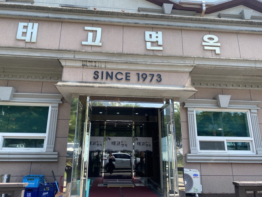 태고면옥 이미지