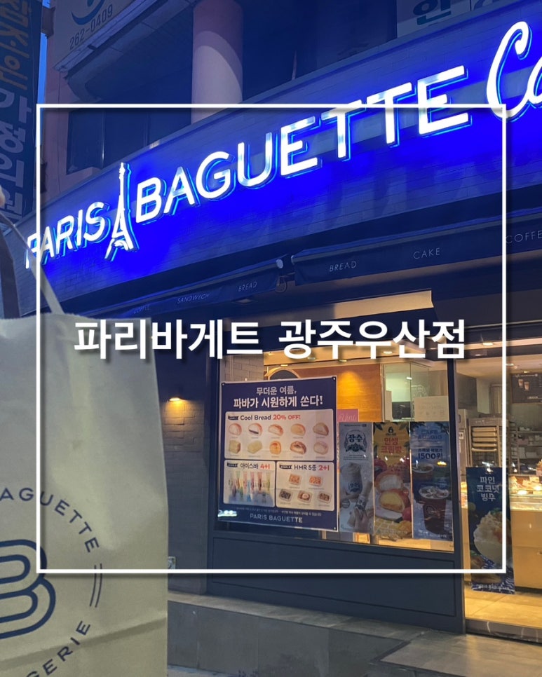 파리바게뜨광주우산점 이미지