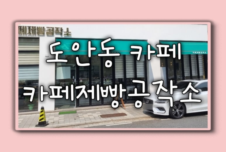 카페제빵공작소 이미지