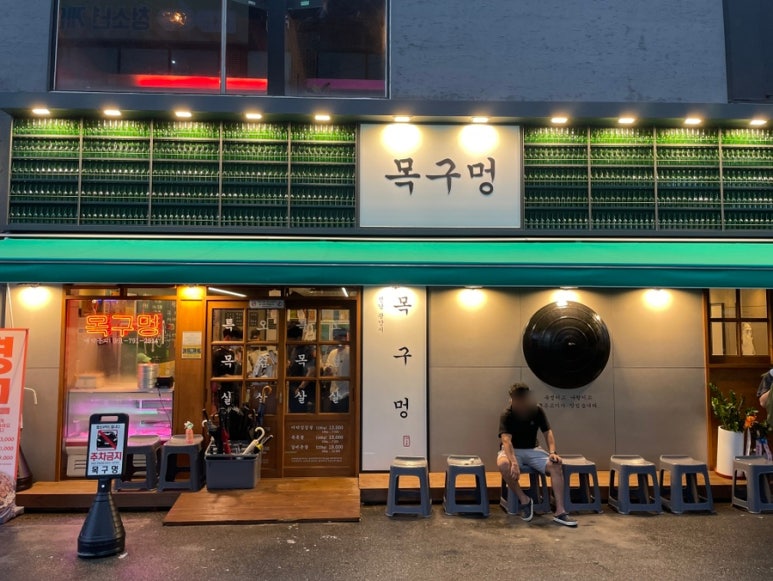 목구멍 광양점 이미지