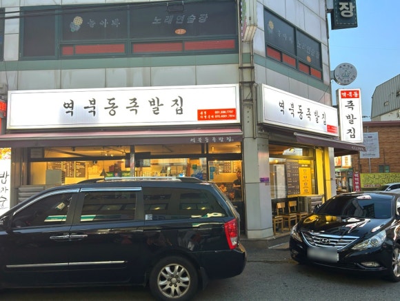 역북동족발집 이미지