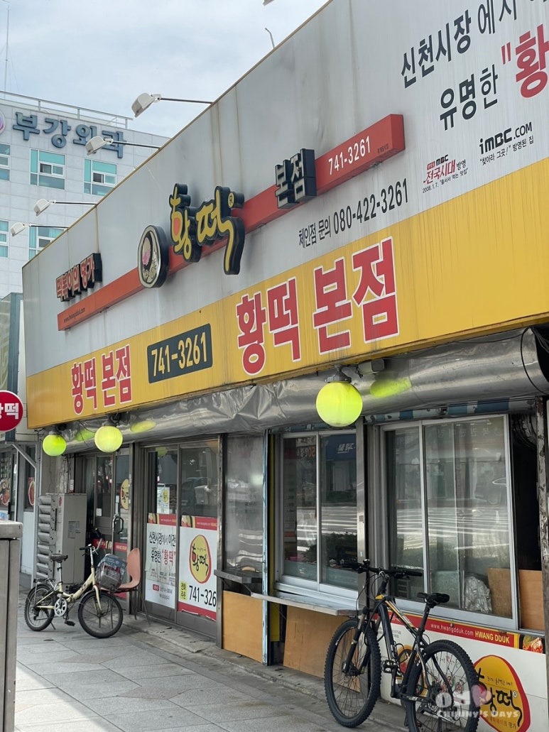 황떡본점 이미지
