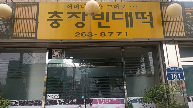 충장빈대떡 이미지