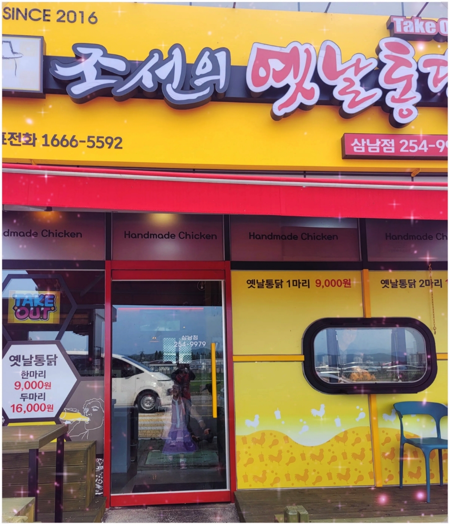 조선의 옛날통닭 언양삼남점 이미지