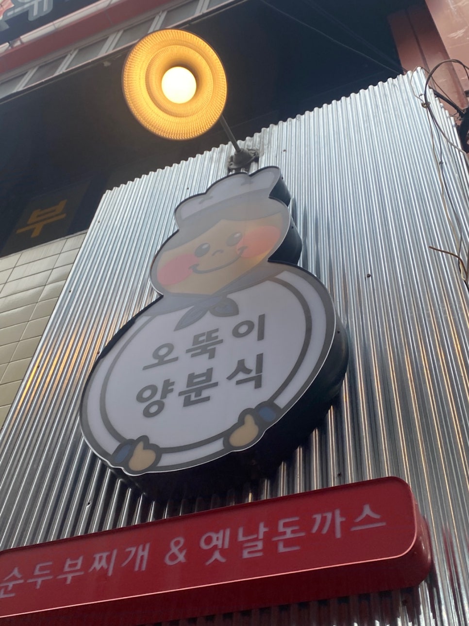 오뚝이양분식 이미지
