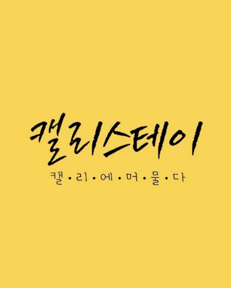 캘리스테이 이미지