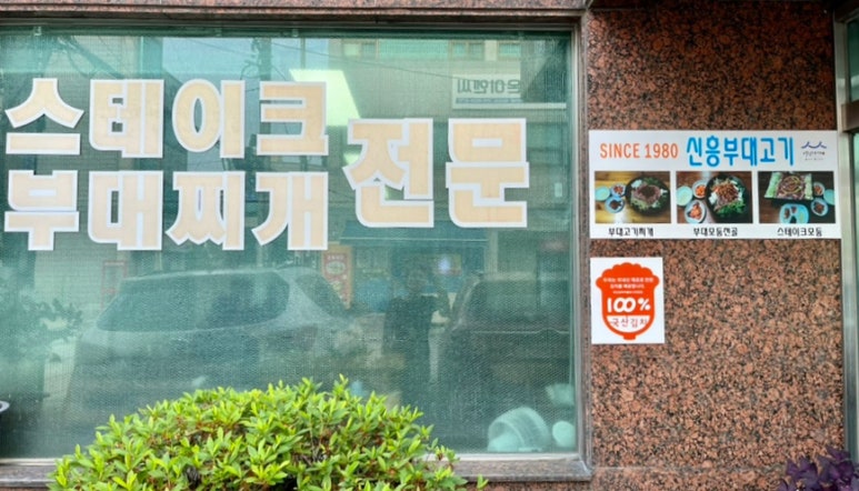 신흥부대고기 이미지