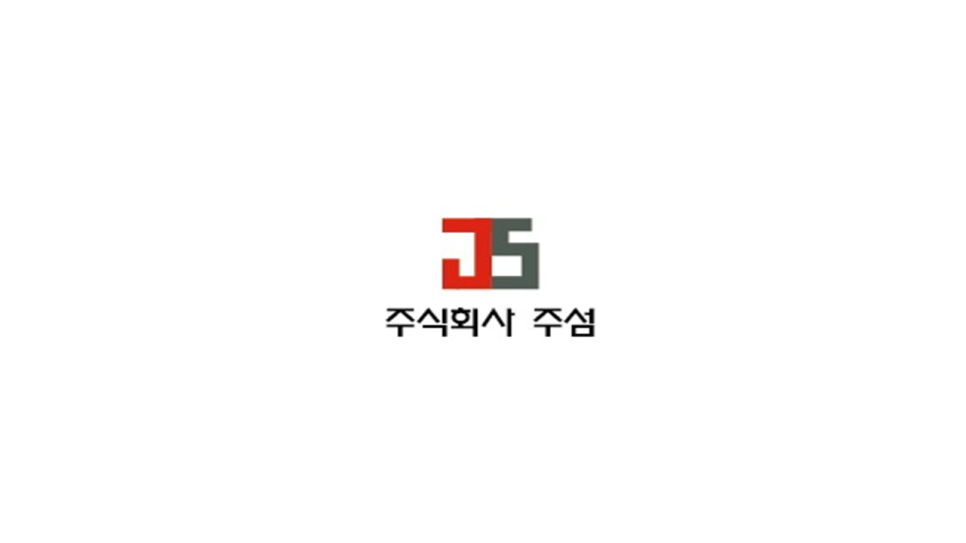 주식회사 주섬 이미지