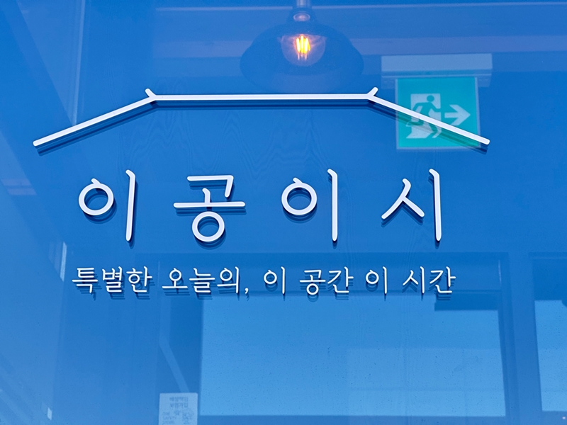 이공이시 이미지