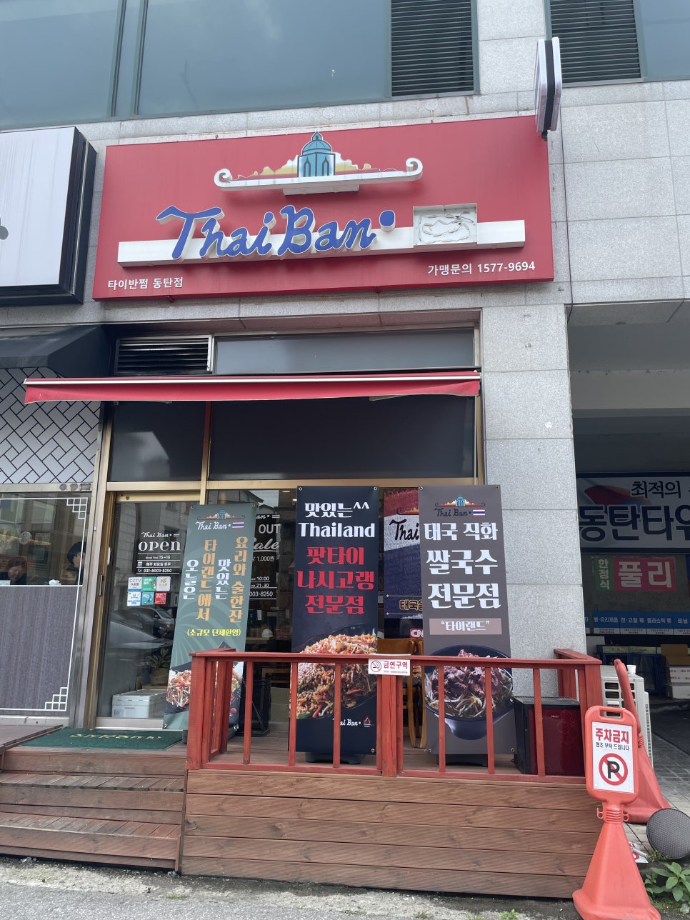 타이반쩜 동탄점 이미지