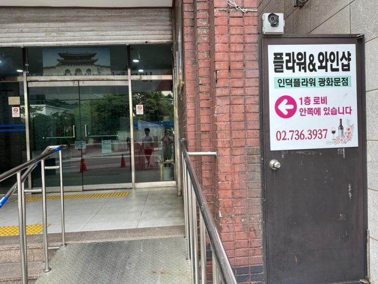 광화문세종문화회관꽃집인덕플라워앤와인 이미지