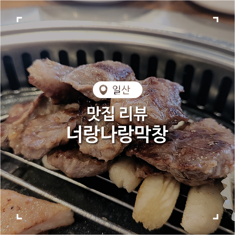 너랑나랑갈비살집 이미지