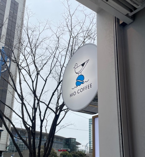 하이오커피중앙동점 이미지