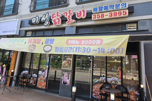 미성닭갈비 이미지