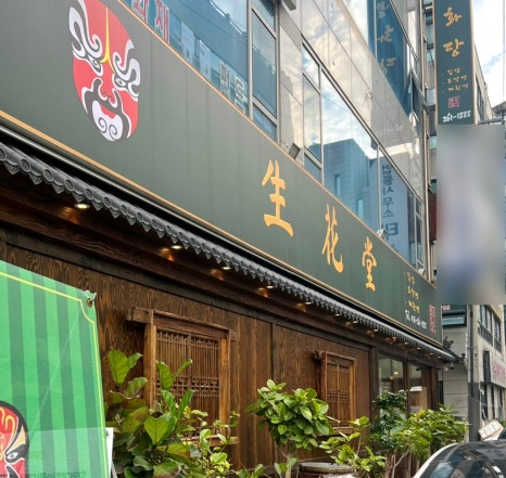 생화당 수지본점 사진 6