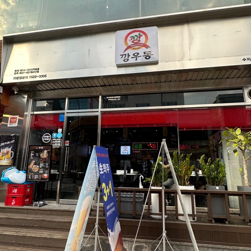 깡우동 용인수지구청점 이미지