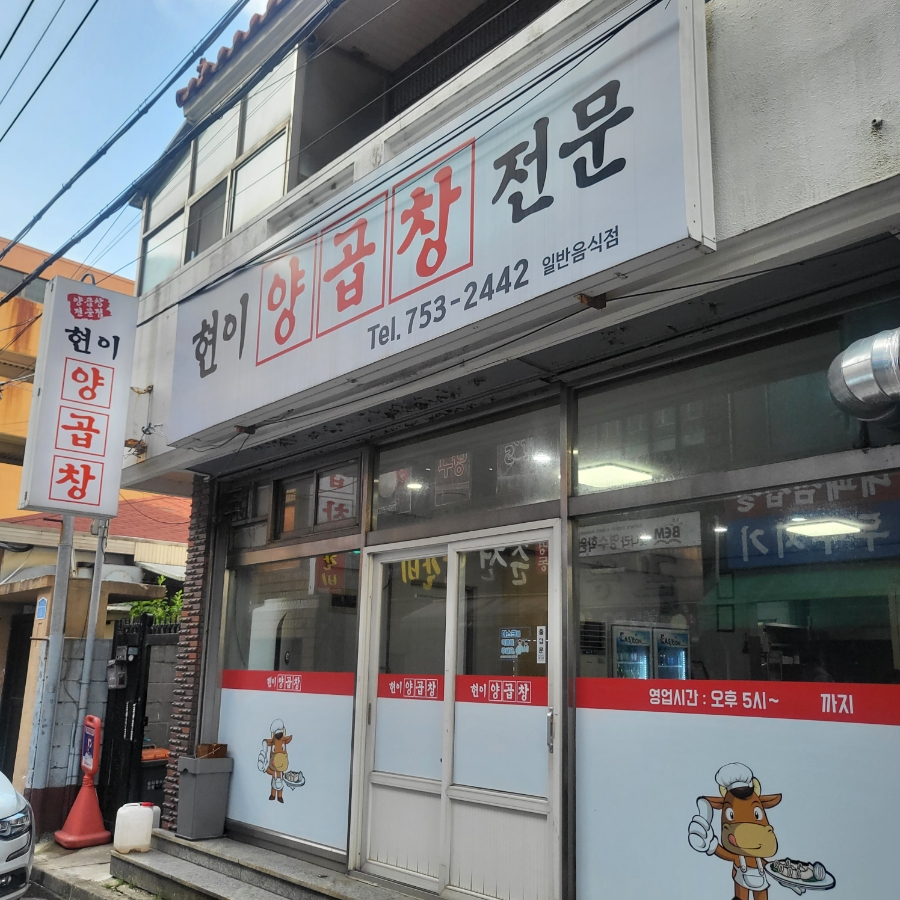 현이네곱창 이미지