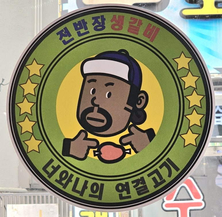 전반장생갈비 이미지