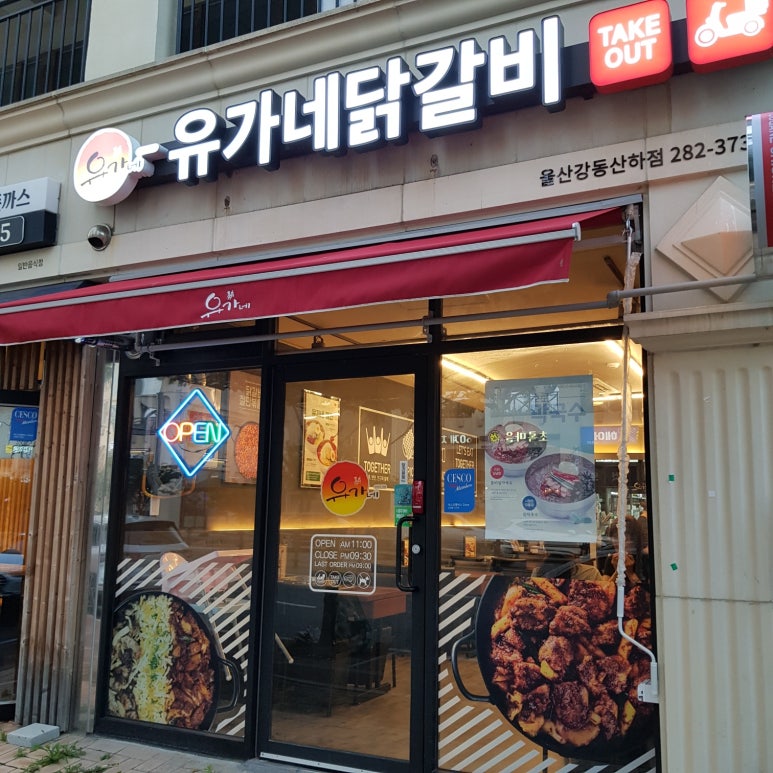 유가네닭갈비울산강동산하점 이미지