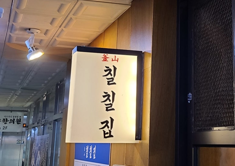 부산칠칠집 이미지