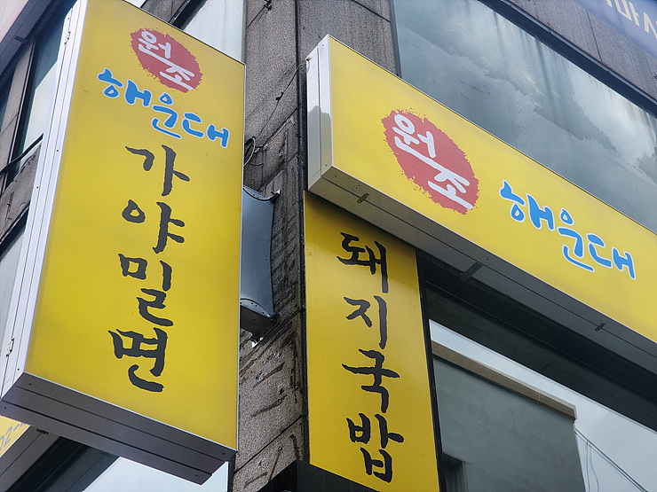 가야돼지집 이미지