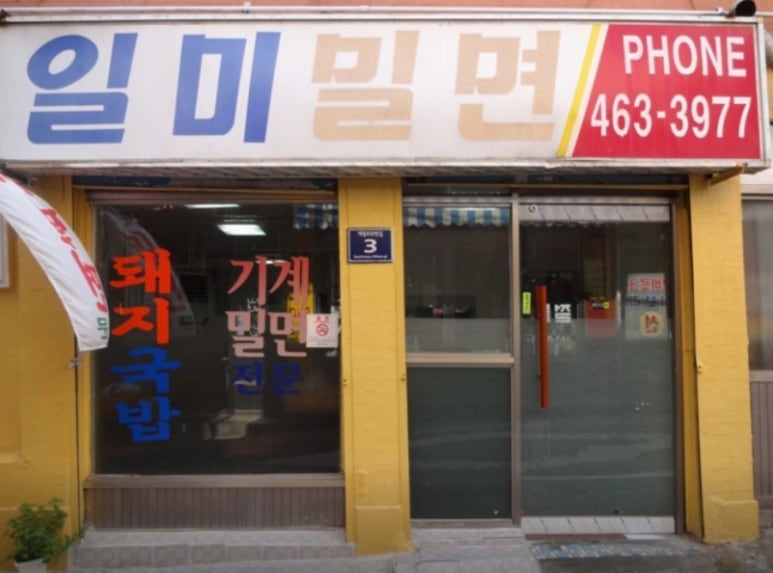일미부산밀면 이미지
