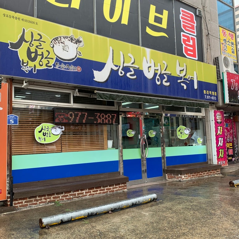 싱글벙글복어석적 이미지